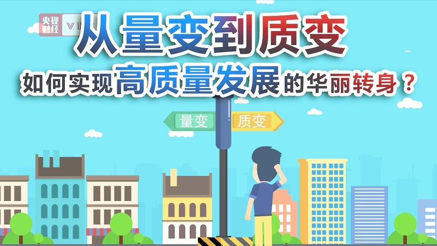 [图]央视财经V讲堂 | 推动实现高质量发展，该从哪些方面着手？