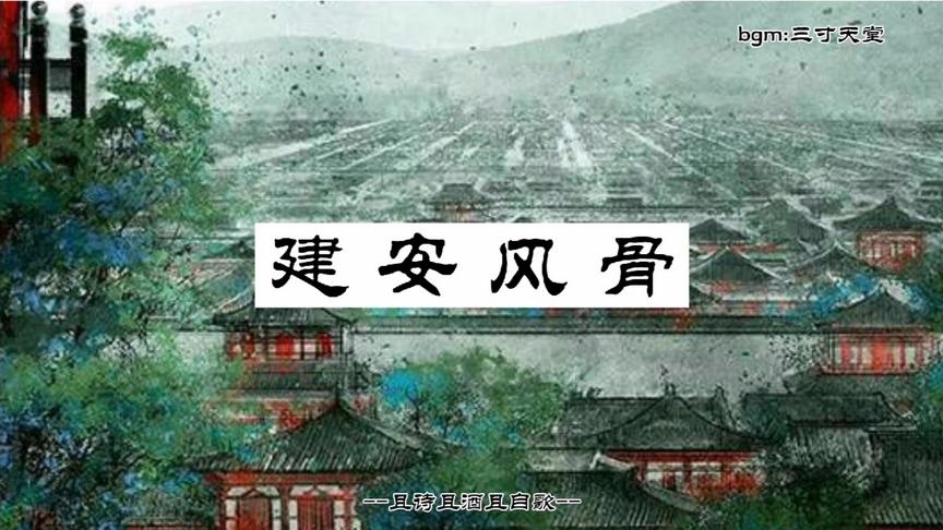 [图]盘点建安时期的诗词｜明月皎皎照我床，星汉西流夜未央