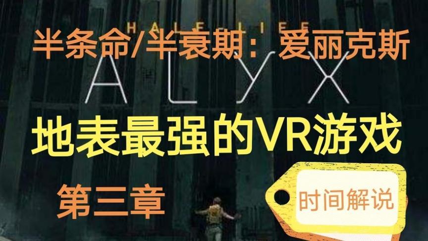 [图]半条命/半衰期：爱丽克斯 《half life:alyx》 时间解说 第三章