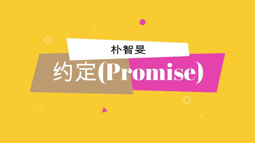 [图]韩语歌空耳教学系列之朴智旻《约定(Promise)》