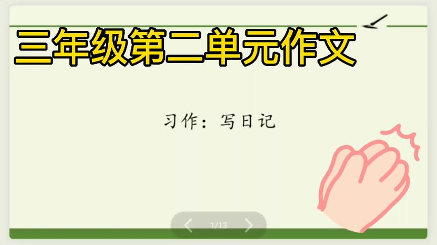 [图]日记怎么写？很简单，注意格式，选好内容。三年级作文一写日记