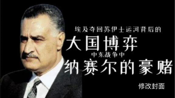 《历史人文》_中东战争！埃及夺回苏伊士运河背后的美苏大国博弈！纳赛尔战英法