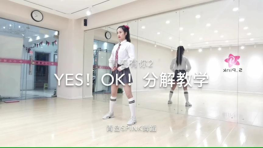 [图]青春有你2主题曲《yes!ok!》完整版舞蹈教学【青岛SPink舞蹈】