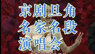 [图]京剧旦角名家名段演唱会