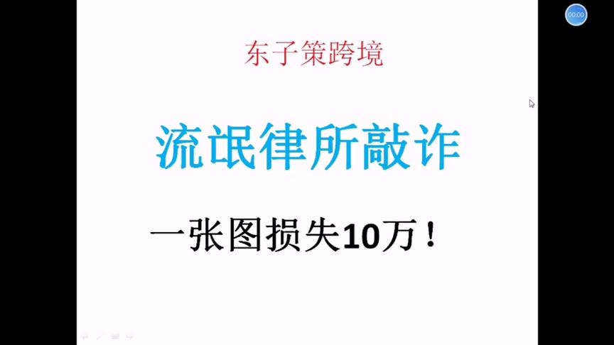 [图]亚马逊小卖家遇到老美流氓律所敲诈，一张图片损失十万！