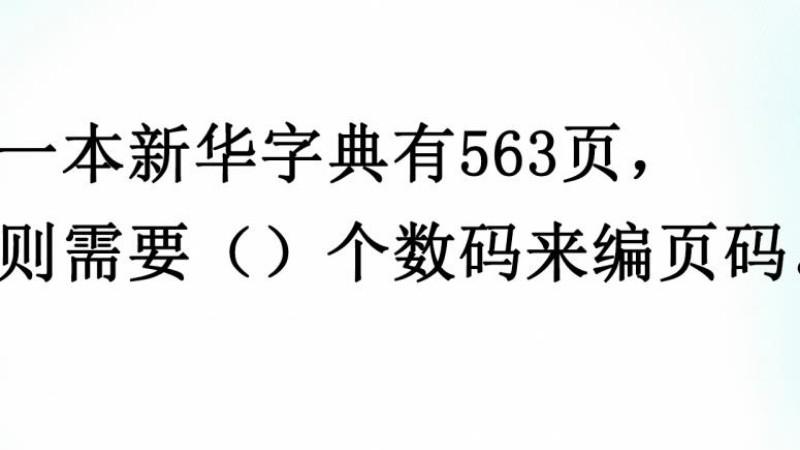 [图]三年级奥数：一本新华字典563页，需要多少个数字编页码？