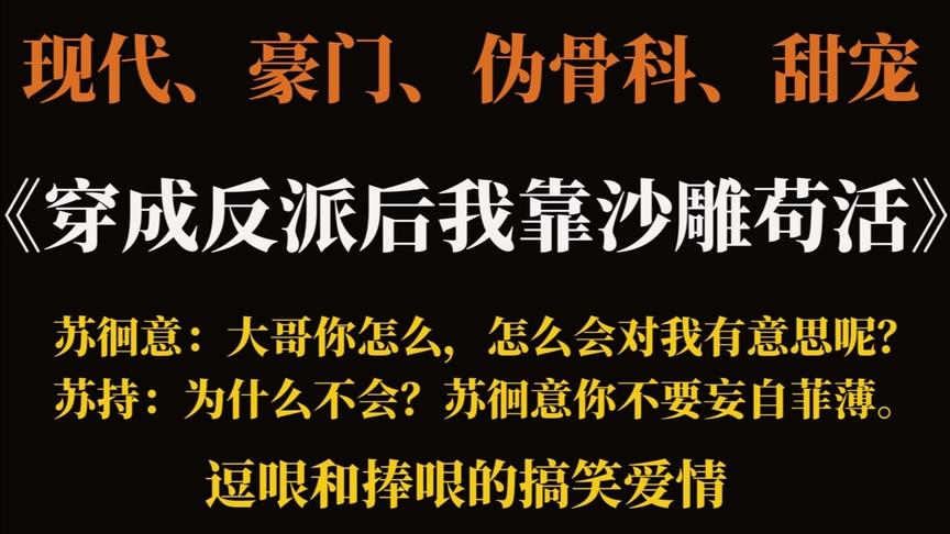 [图]【推文】《穿成反派后我靠沙雕苟活》，沙雕贯穿全文，温馨甜宠！