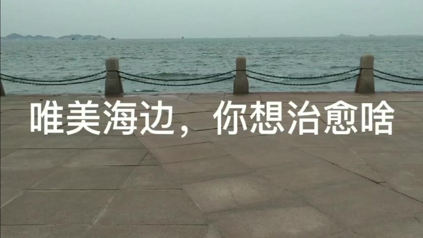 [图]秋天的海，唯美，治愈