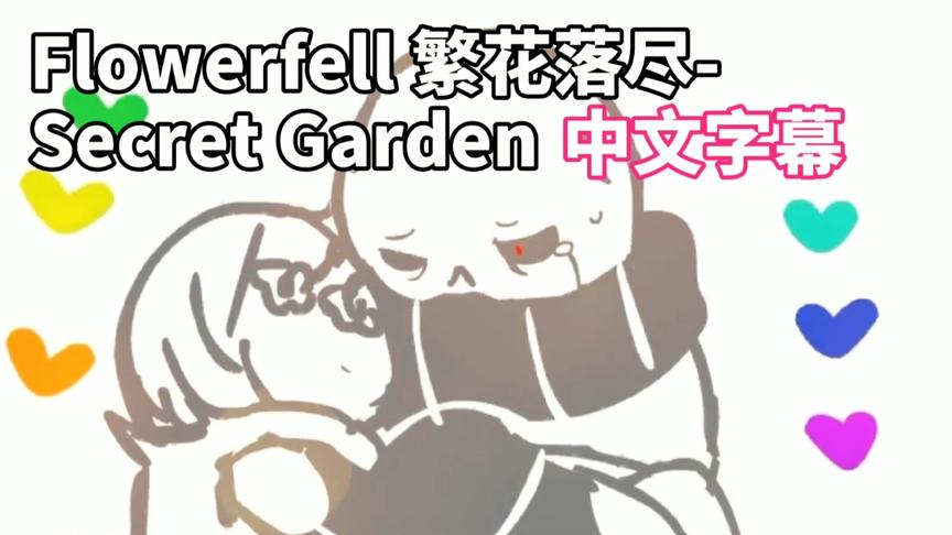 [图]【中文字幕】Flowerfell-Secret Garden