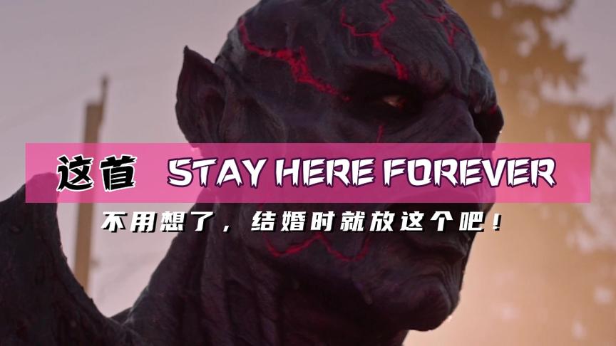 [图]不用想了,结婚时就放《stay here forever》吧!