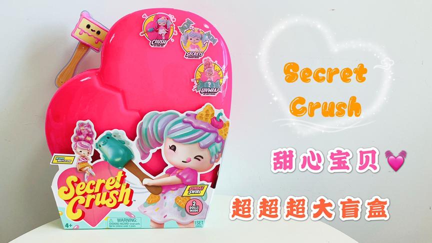 [图]Secret Crush甜心宝贝超超超超超大盲盒，封面是什么里面就是什么