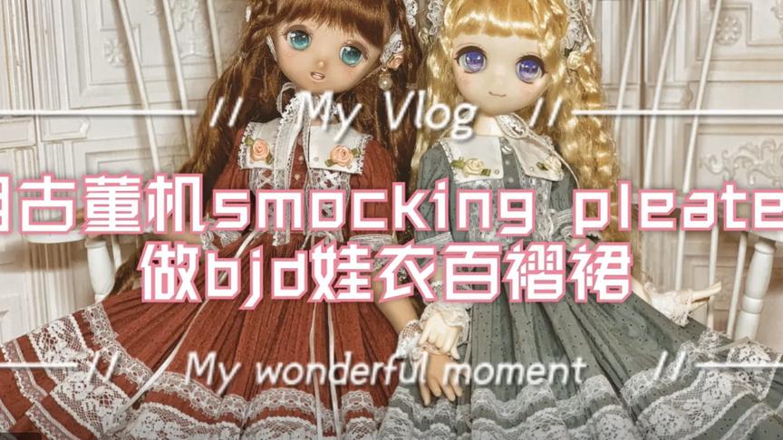 [图]【bjd娃衣制作】用古董缩褶机smocking pleater做百褶裙bjd小裙子