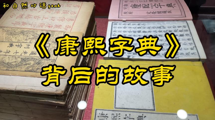 [图]一部字典一段历史，这里有民间发行最早版本的《康熙字典》