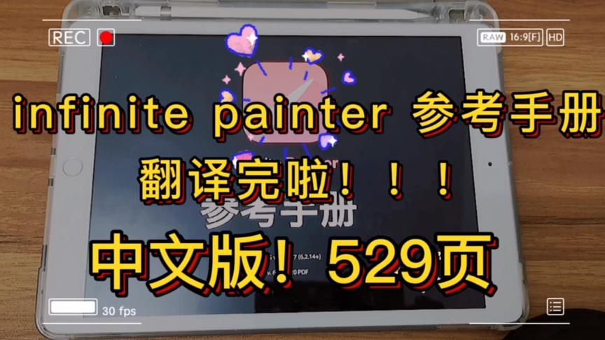 [图]【painter】中文版参考手册翻译完啦！iPad /安卓绘画软件教程