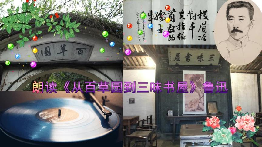 [图]朗读《从百草园到三味书屋》鲁迅--一个很大的园，相传叫作百草园