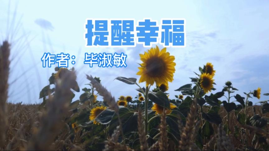 [图]毕淑敏《提醒幸福》朗读，幸福很简单，并不遥远，愿你能幸福快乐