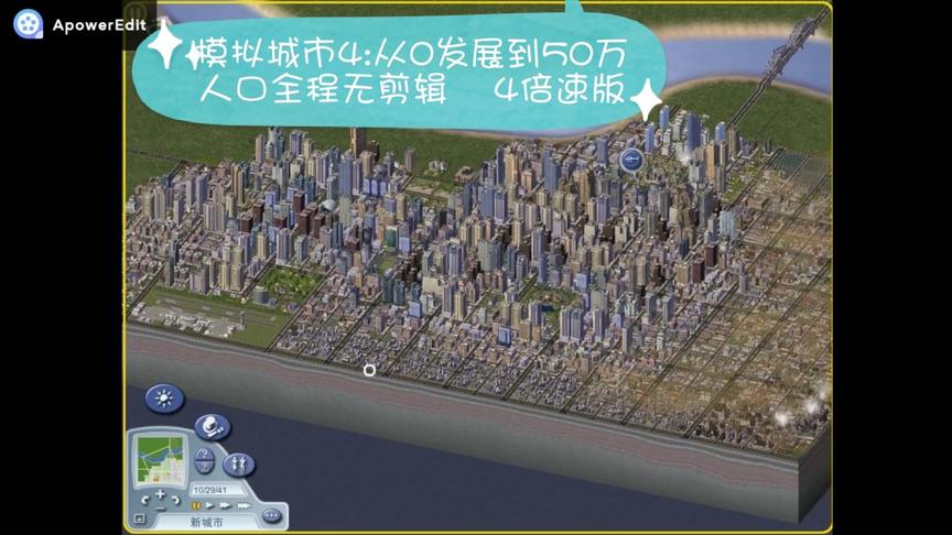 [图]【模拟城市4】从0发展到50万人口全程无剪辑 4倍速版