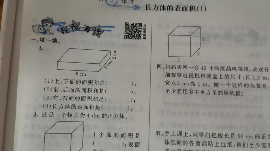 [图]黄冈100分闯关五年级数学第二单元长方体的表面积（1）巩固练习