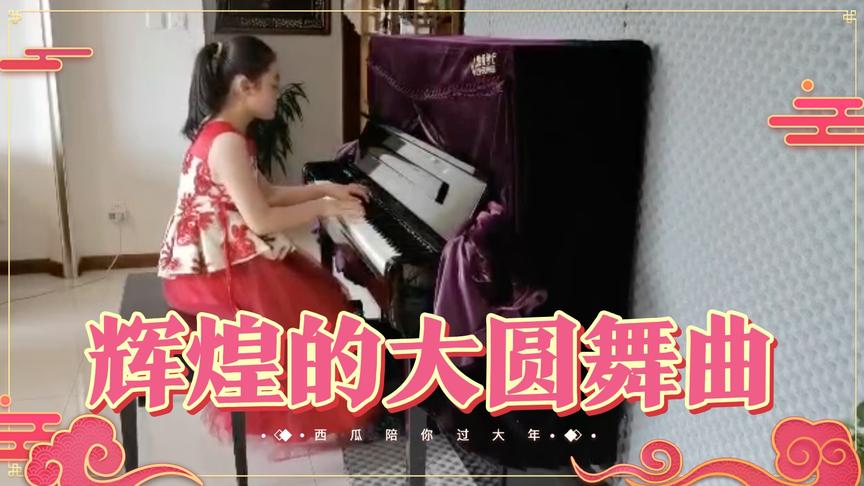 [图]十级曲目辉煌的大圆舞曲