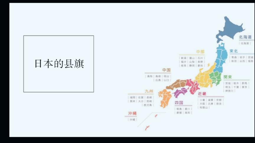 [图]日本47个都道府县的名称及县府所在地