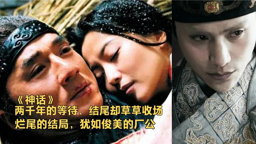 [图]十五后年再看《神话》烂尾的结局犹如长相俊美的厂公