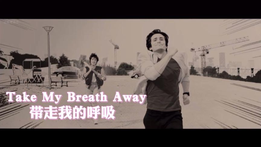 [图]适合收藏的经典《TakeMyBreathAway》经过岁月沉淀,越听越有味道