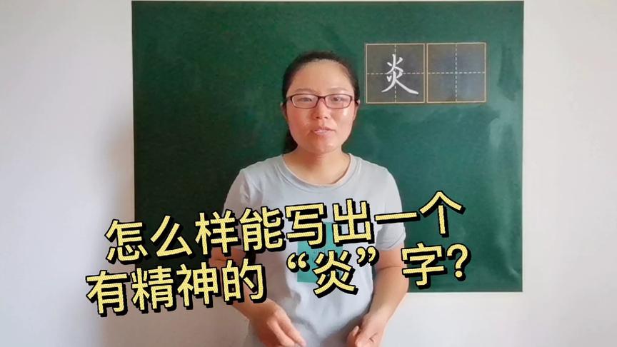 [图]怎么样才能写出一个有精神的“炎”字？老师是这样分析的！