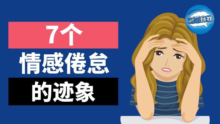 [图]7个情感倦怠的迹象，你有几个？