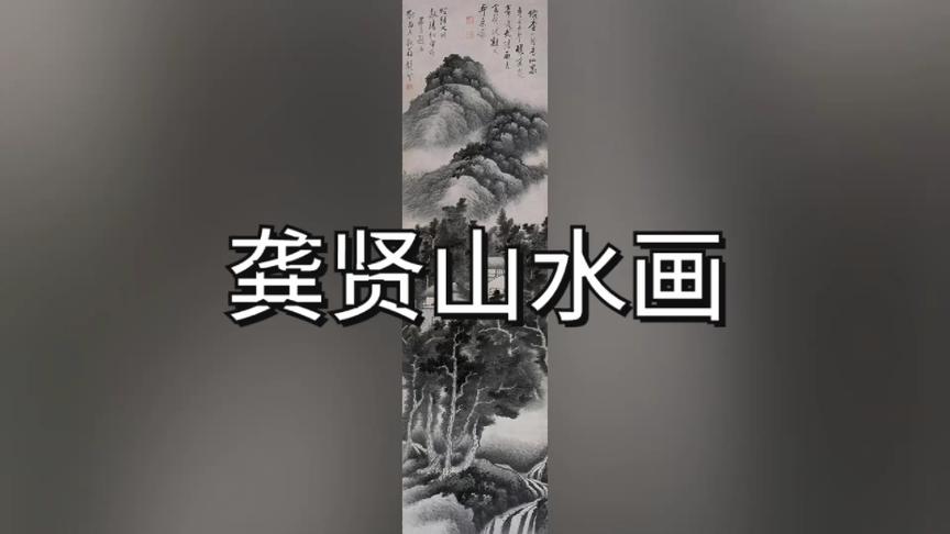 [图]龚贤：300年来最厚重的山水画大师