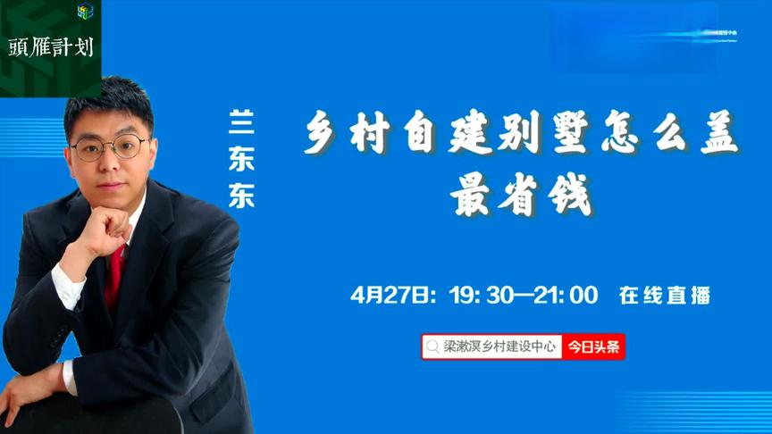 [图]住宅公园主创设计师兰东东：乡村自建别墅怎么盖最省钱？