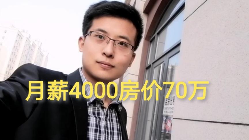 [图]我在小镇做老师，月薪4000房价70万，重启奋斗才能买房结婚