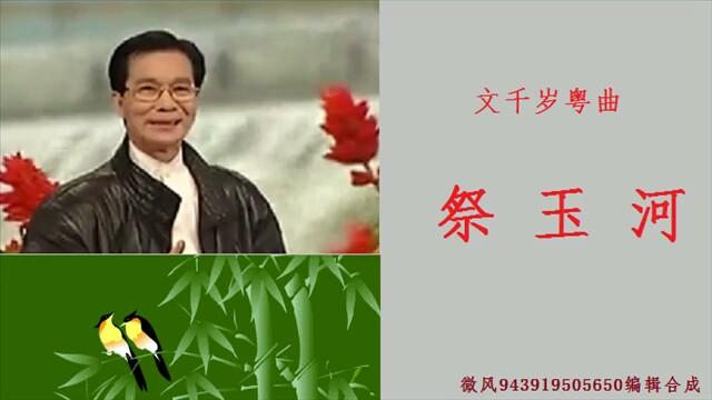 [图]文千岁粤曲《祭玉河》