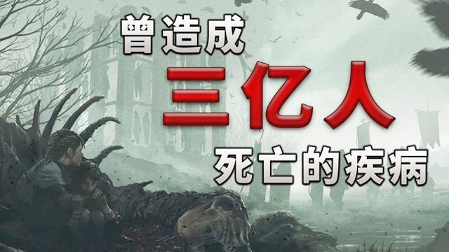 [图]曾造成三亿人死亡的疾病—《瘟疫传说：无罪》真实历史背景