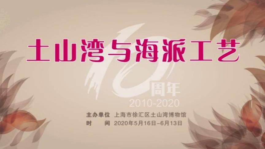 [图]土山湾与海派工艺系列讲座：从徐光启到徐家汇、土山湾（李天纲）