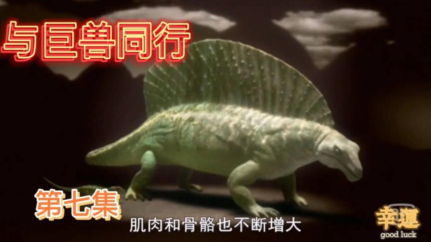 [图]《与巨兽同行》揭秘史前生物密码，探寻生命的起源