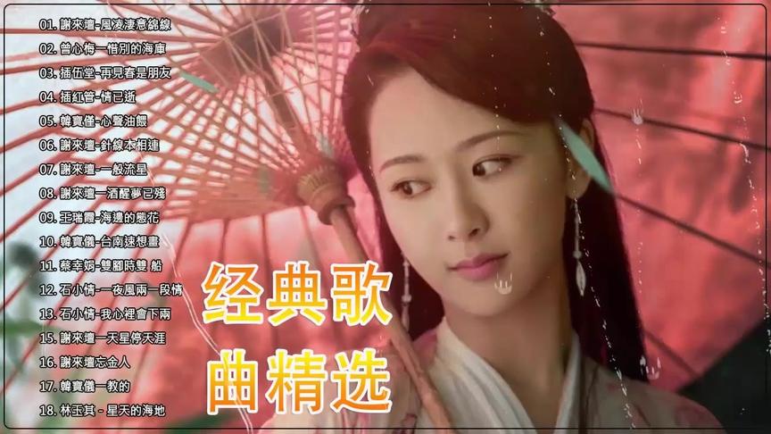 [图]好听的【闽南金曲18首】，韩宝仪、蔡幸娟、石小倩、曾心梅等！