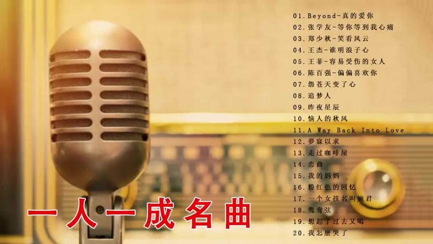 [图]一人一首成名曲群星 里 一人一首成名曲（滚石24K金碟珍藏版）