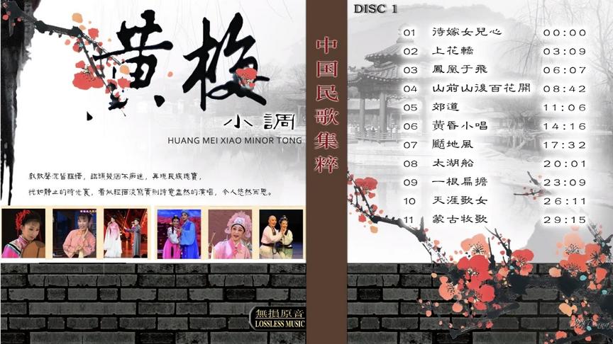 [图]中国民歌集『小调重唱•黄梅调经典』意犹未尽 百听不厌 ①