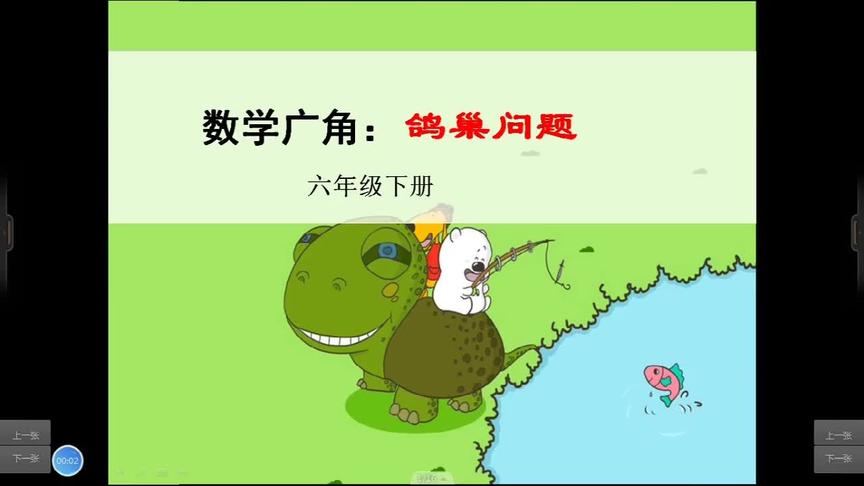 [图]六年级数学《数学广角：鸽巢问题》