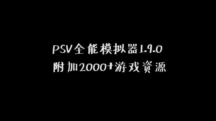 [图]PSV全能模拟器1.9.0附加2000+各类模拟游戏合集资源