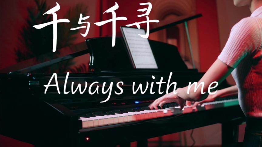 [图]【歌单60秒】钢琴演奏《千与千寻》Always with me