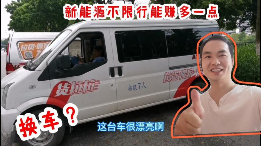 佛山偶遇货拉拉同行,9万块的新能源面包车,交淡之下阿洪想换车