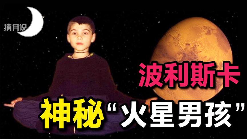 [图]被霍金称赞的7岁神童，自称前世来自火星！三点揭露其中真相