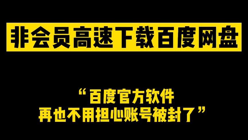 [图]非会员高速下载百度网盘文件 百度官方认可方法不怕封账号