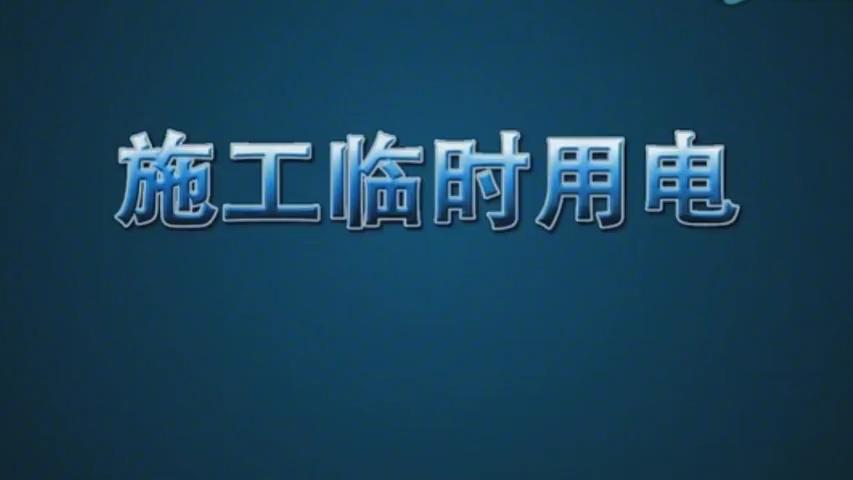 [图]施工现场临时用电安全技术规范讲解