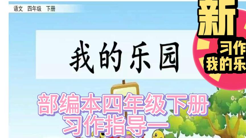 [图]部编本四年级下册习作指导一《我的乐园》