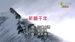 [图]祈愿千年 (KTV版)尕让卓玛