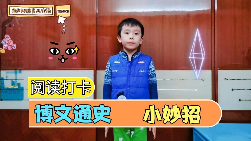 [图]广州6岁小学生教你《朝代歌》！1分钟学会中国上下五千年历史朝代