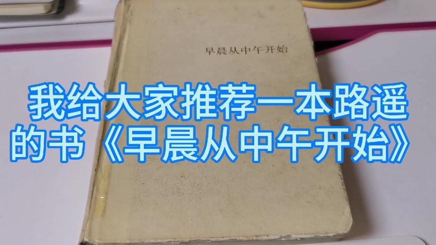 [图]我给大家推荐一本著名作家路遥的书《早晨从中午开始》