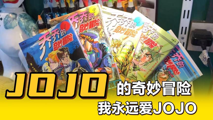 [图]我永远爱JOJO！JOJO的奇妙冒险第一部，幻影之血get！